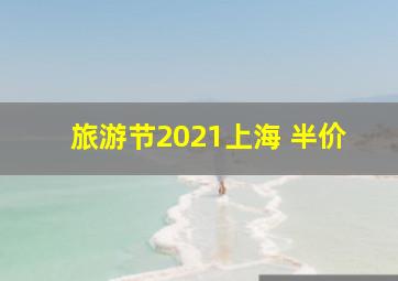 旅游节2021上海 半价